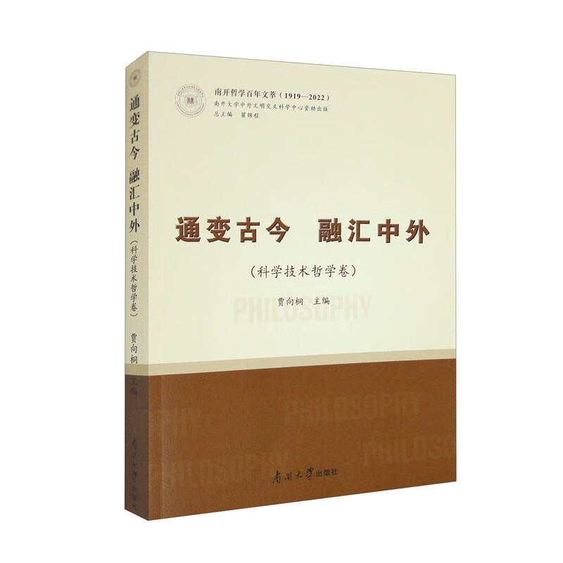 通变古今 融汇中外 科学技术哲学卷