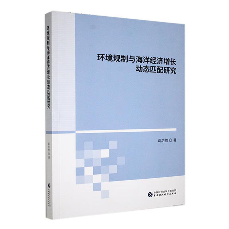 环境规制与海洋经济增长动态匹配研究