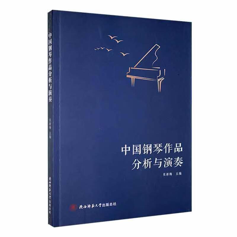 中国钢琴作品分析与演奏