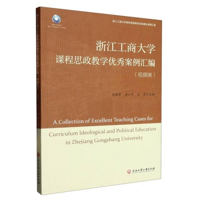 浙江工商大学课程思政教学优秀案例汇编(视频类)