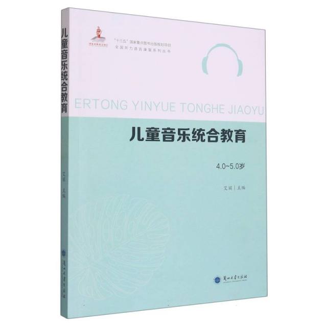 儿童音乐综合教育 4.0~5.0岁