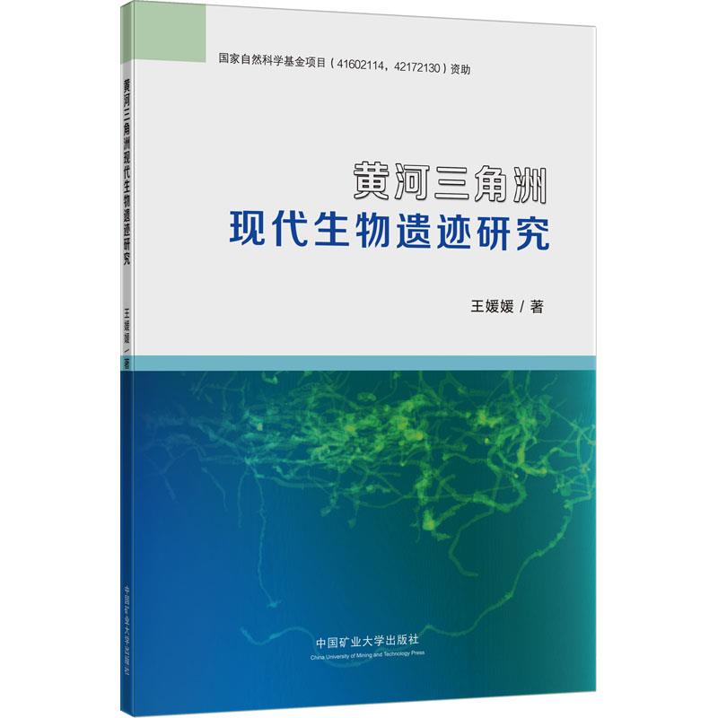 黄河三角洲现代生物遗迹研究