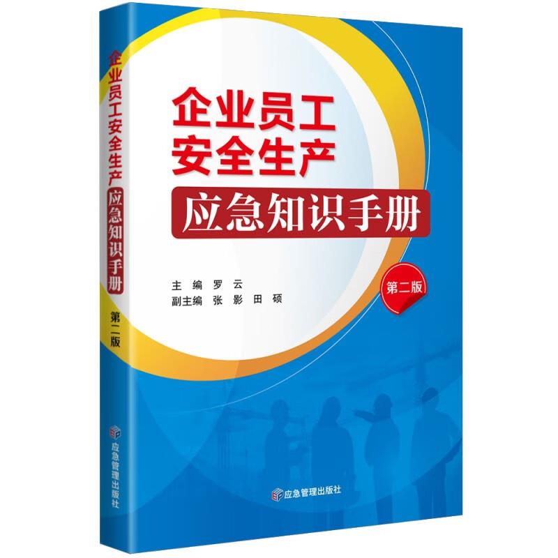 企业员工安全生产应急知识手册.第二版