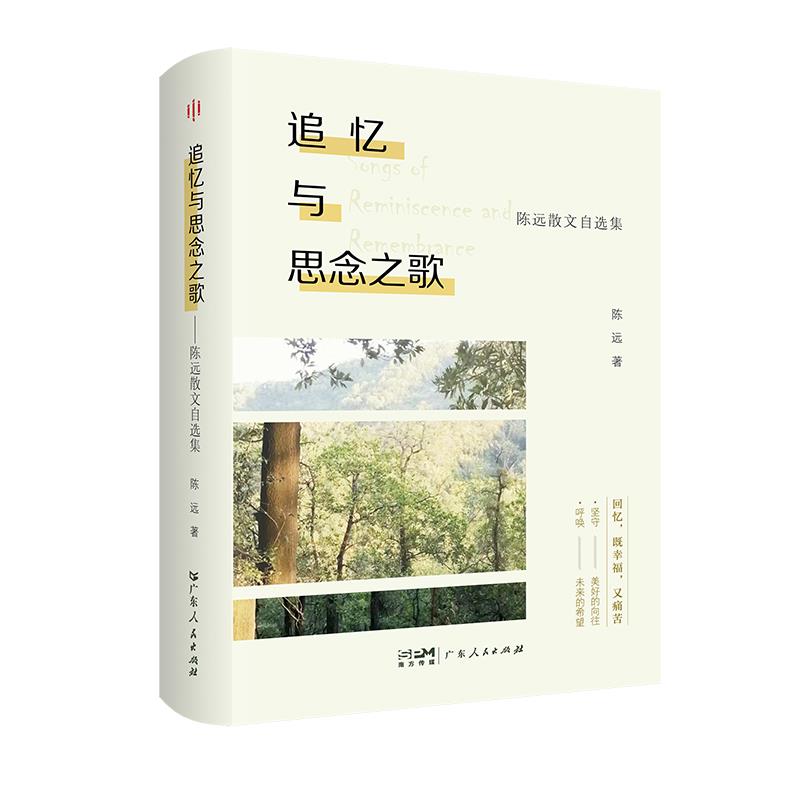 追忆与思念之歌——陈远散文自选集