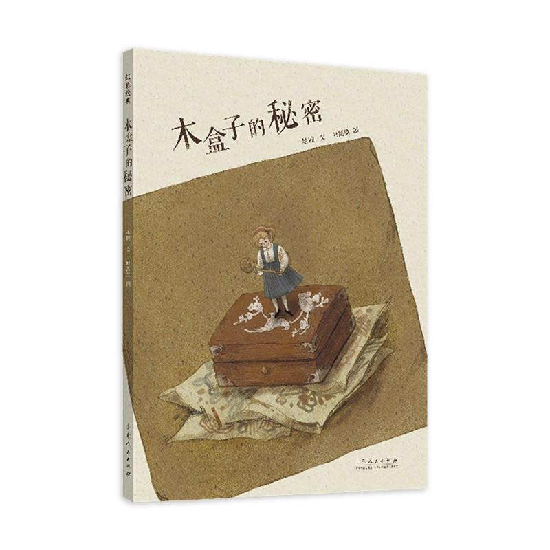 中国原创儿童图画书红色经典书系:木盒子的秘密(精装绘本)