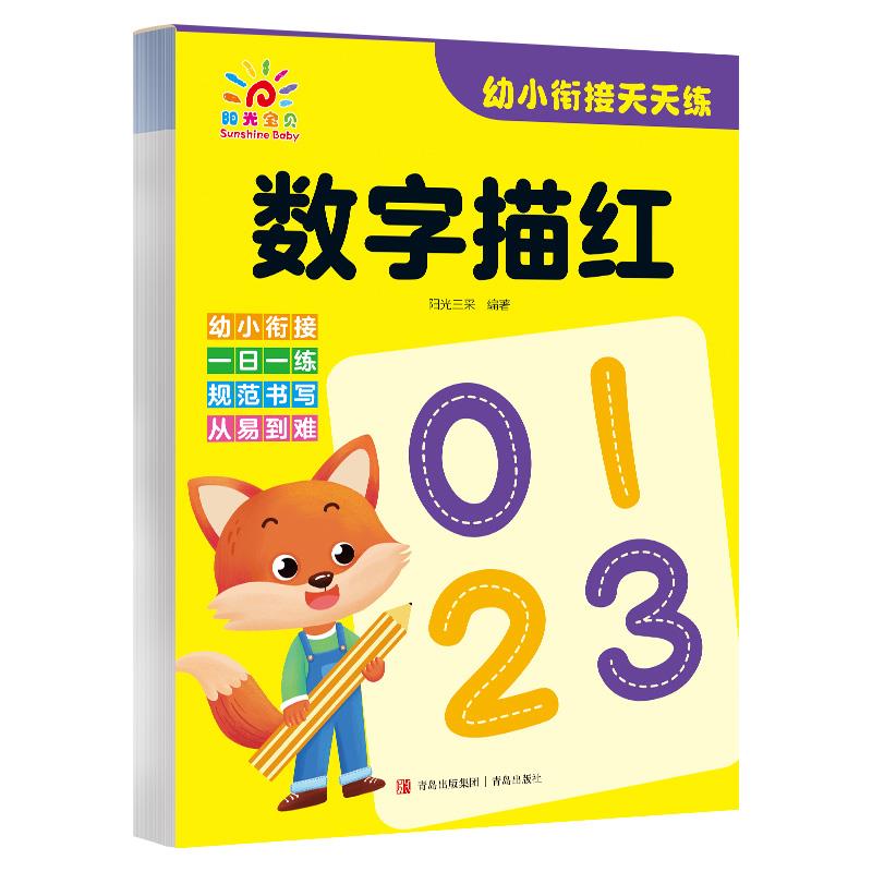 幼小衔接天天练·数字描红