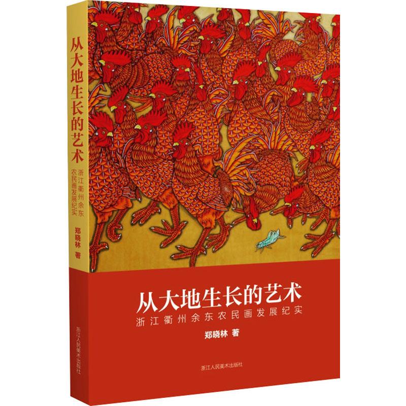 从大地生长的艺术——浙江衢州余东农民画发展纪实