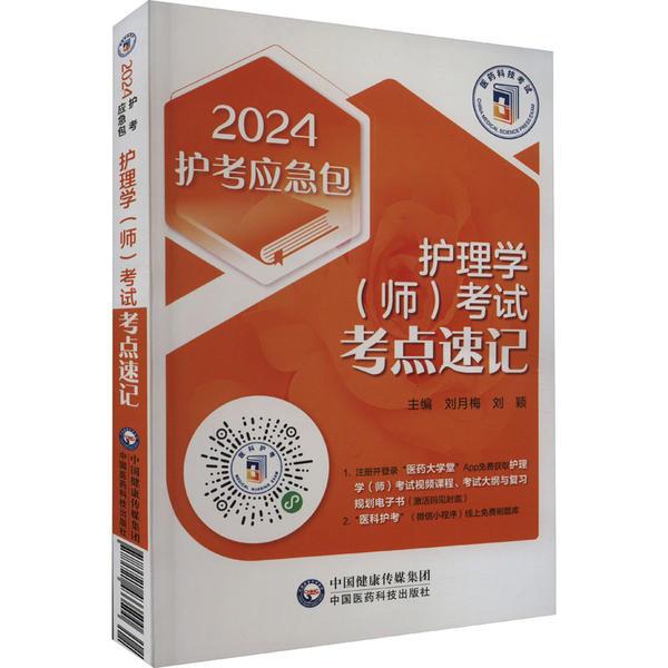 护理学(师)考试考点速记 2024