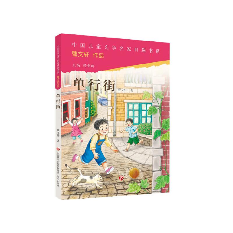 中国儿童文学名家自选书系·曹文轩作品:单行街