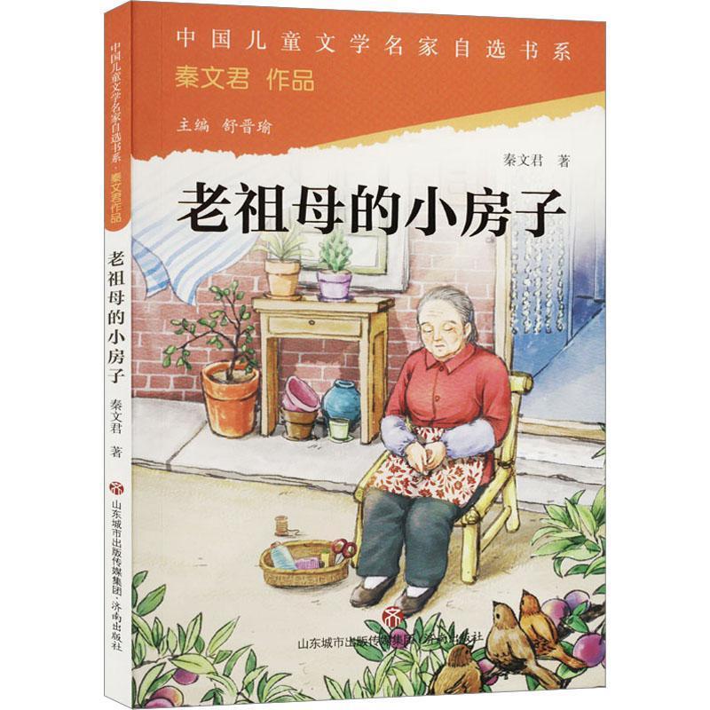 中国儿童文学名家自选书系·秦文君作品:老祖母的小房子