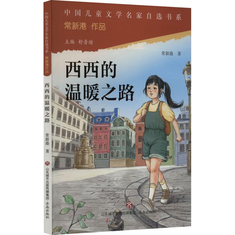 中国儿童文学名家自选书系·常新港作品:西西的温暖之路