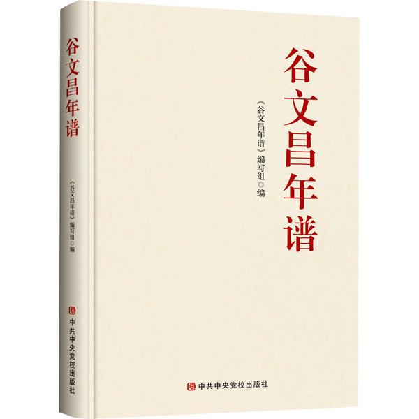 谷文昌年谱