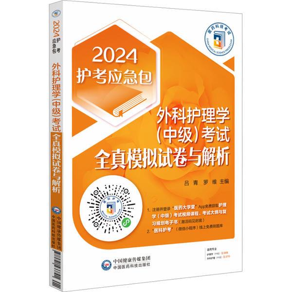 外科护理学(中级)考试全真模拟试卷与解析(第四版)(2024护考应急包 )