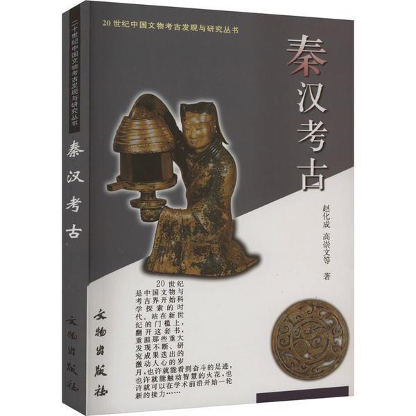 20世纪中国文物考古发现与研究丛书:秦汉考古