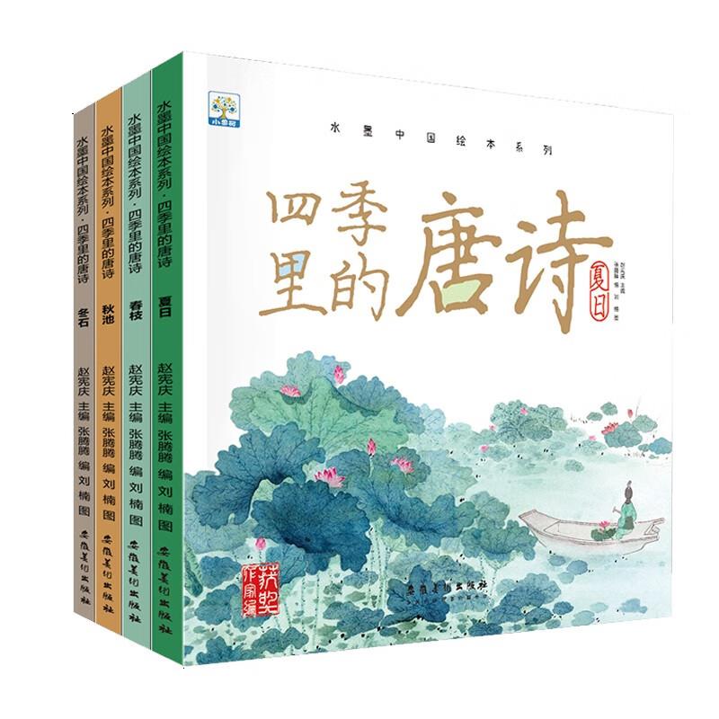 水墨中国绘本系列·四季里的唐诗