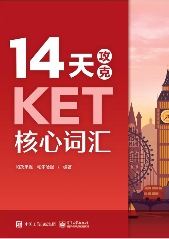 14天攻克KET核心词汇