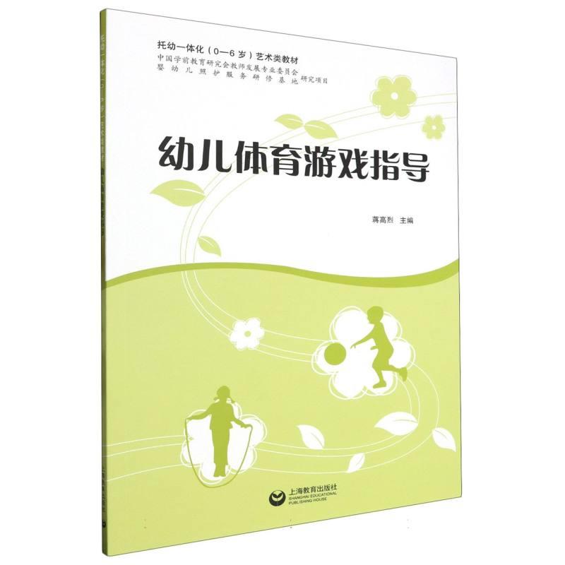 托幼一体化(0-6岁)艺术类教材:幼儿体育游戏指导