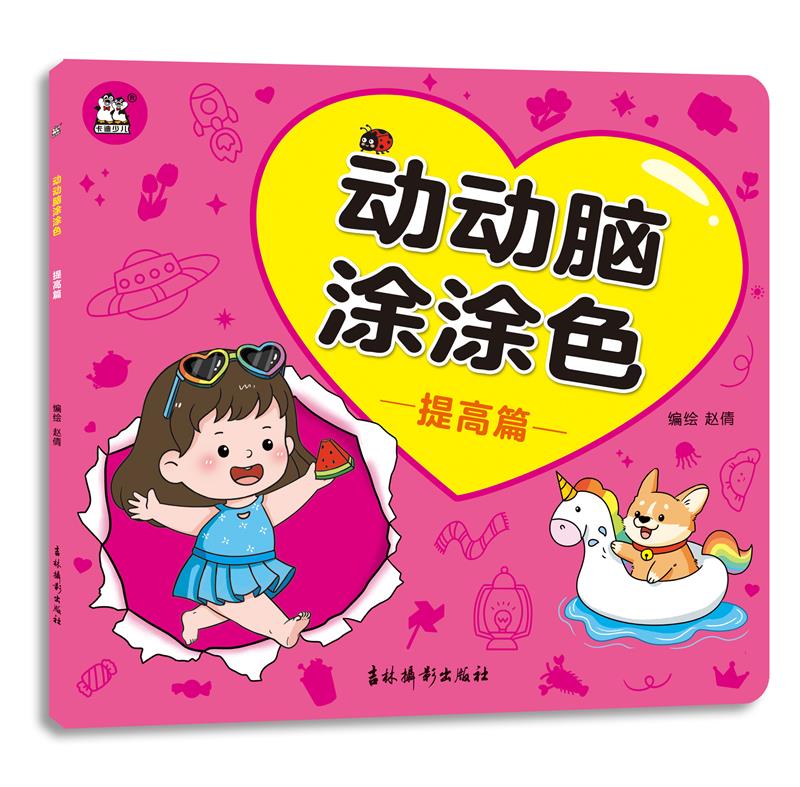动动脑涂涂色. 提高篇