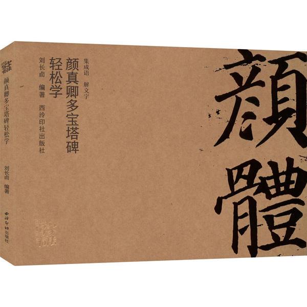 颜真卿多宝塔碑轻松学