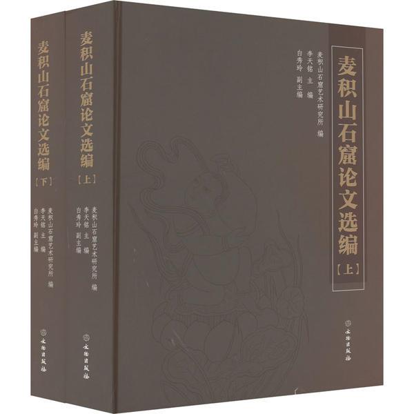 麦积山石窟论文选编