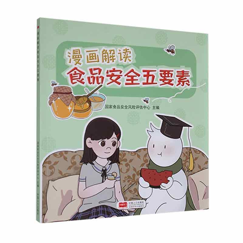 漫画解读食品安全五要素
