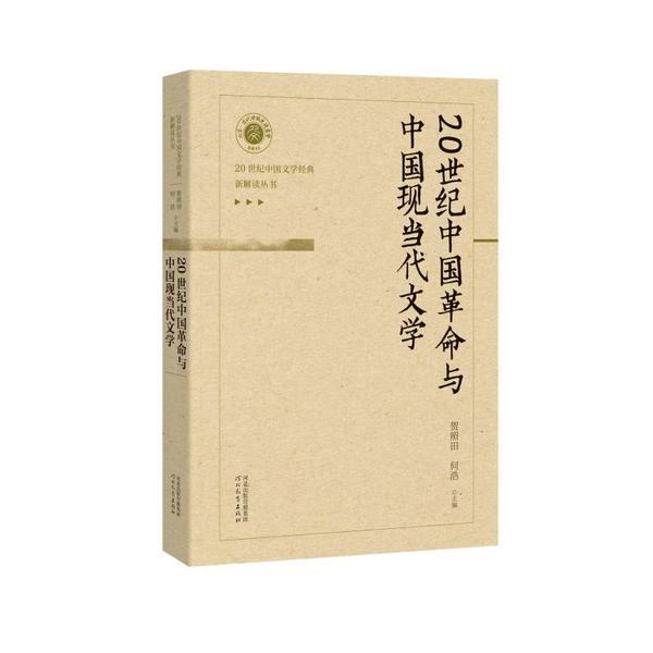 20世纪中国革命与中国现当代文学