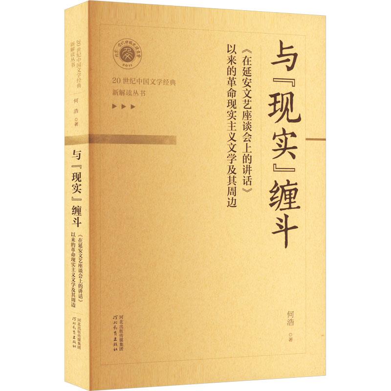 与“现实”缠斗:《在延安文艺座谈会上的讲话》以来的革命现实主义文学及其周边