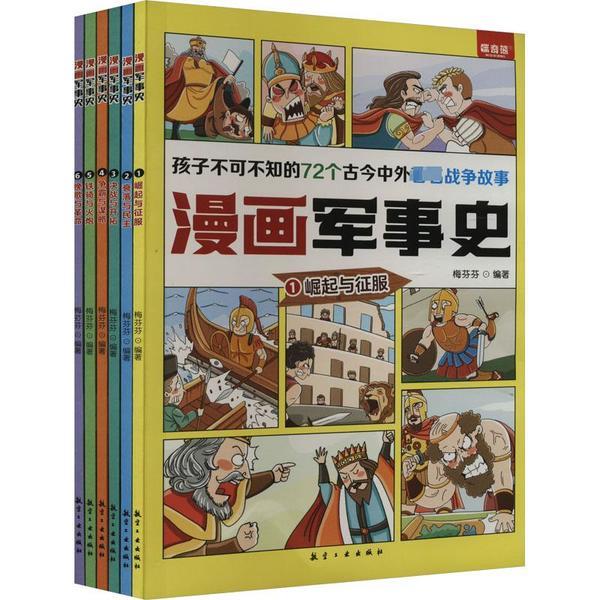 漫画军事史(全6册)