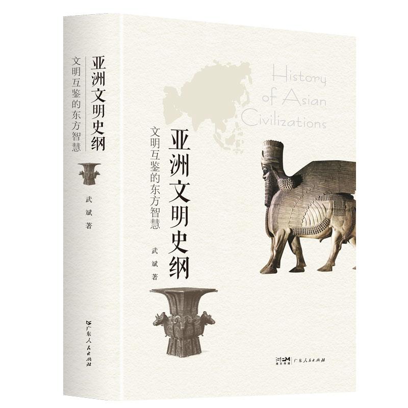 亚洲文明史纲:文明互鉴的东方智慧