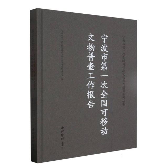 宁波市第一次全国可移动文物普查工作报告