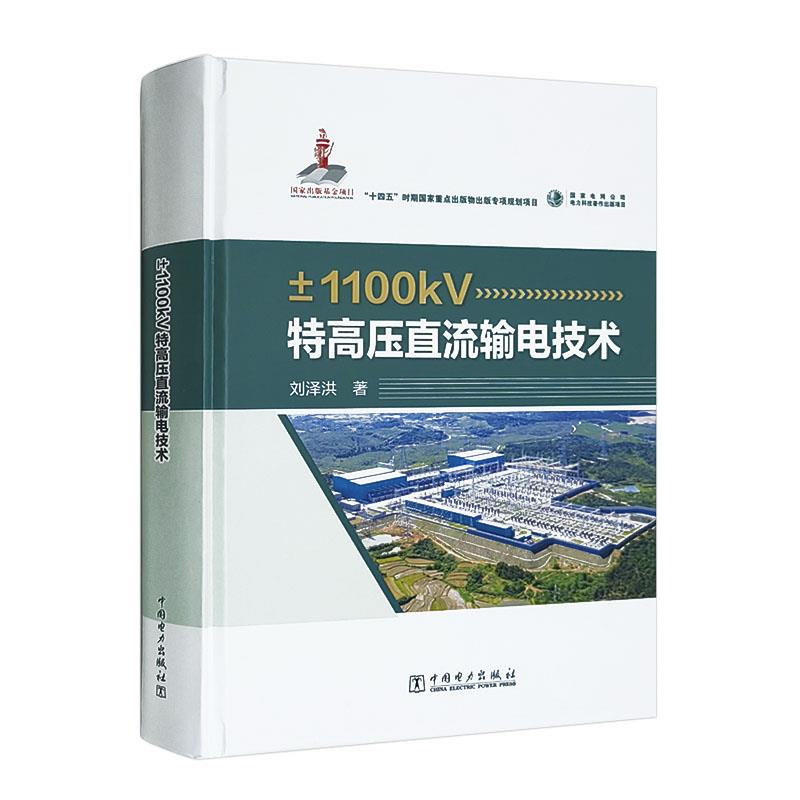 ±1100kV特高压直流输电技术