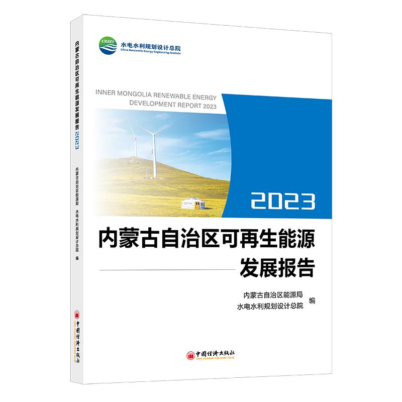 内蒙古自治区可再生能源发展报告2023