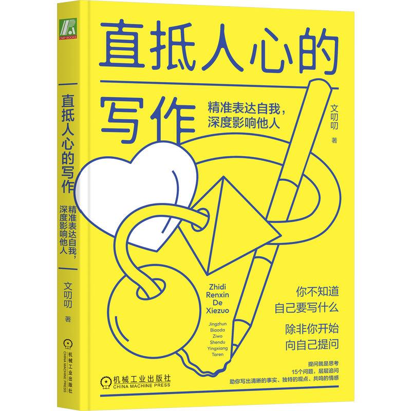 直抵人心的写作:精准表达自我,深度影响他人