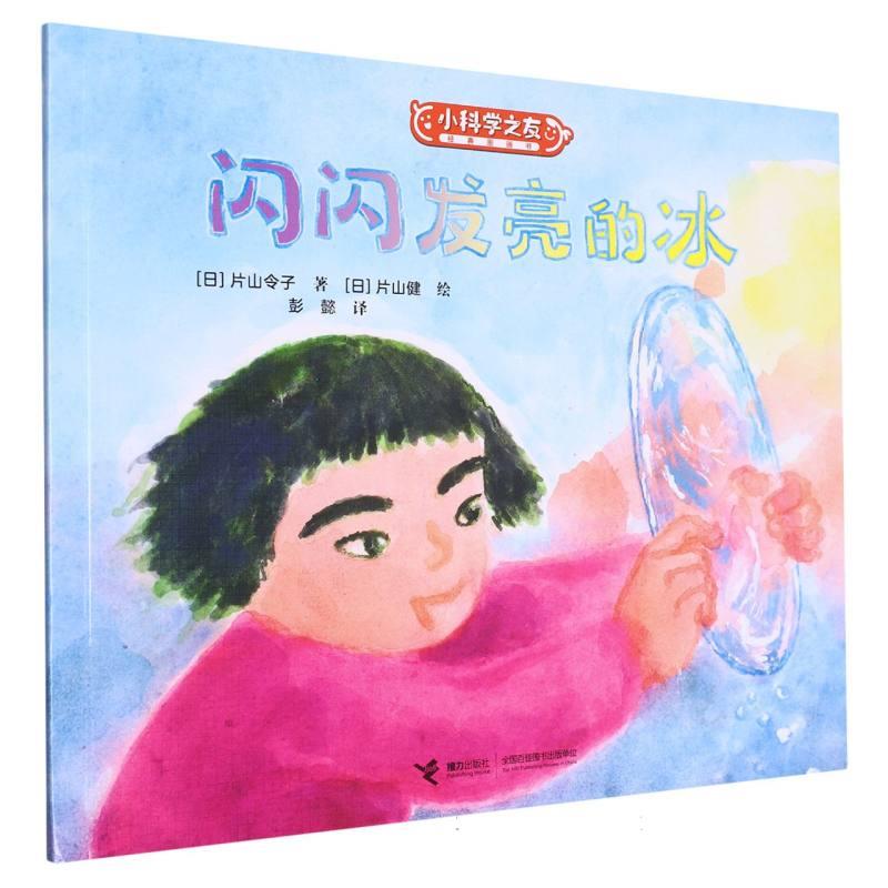 W小科学之友经典图画书:闪闪发亮的冰  (彩绘版)