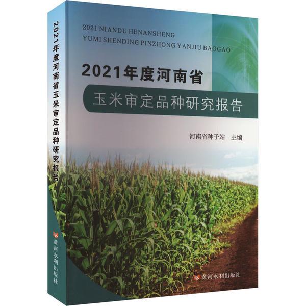 2021年度河南省玉米审定品种研究报告