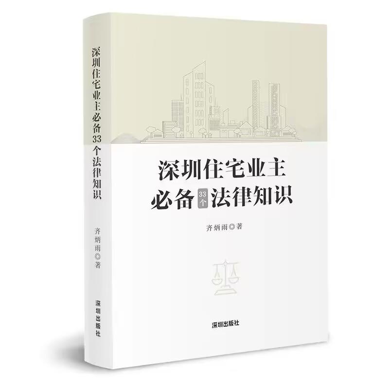 深圳住宅业主必备33个法律知识