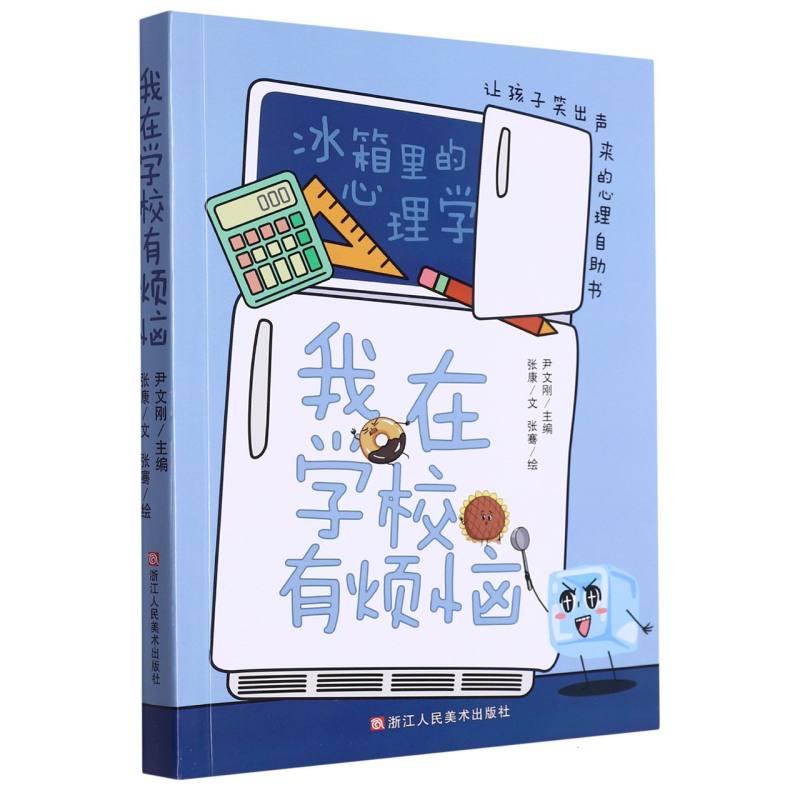 我在学校有烦恼:让孩子笑出声来的心理自助书