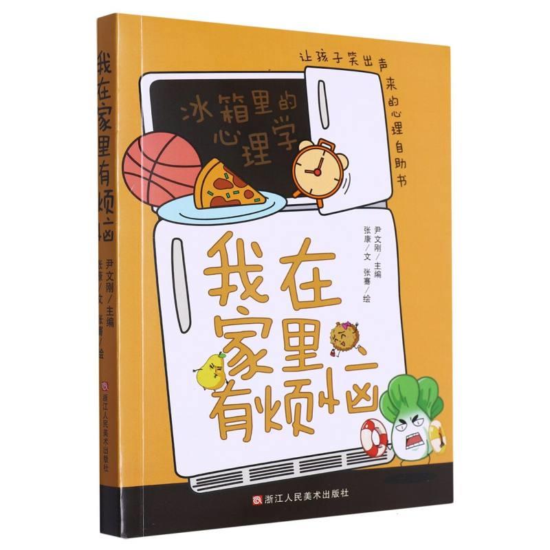 我在家里有烦恼:让孩子笑出声来的心理自助书