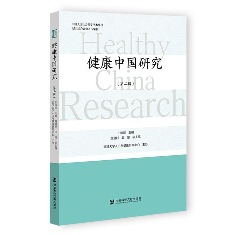健康中国研究.第二辑