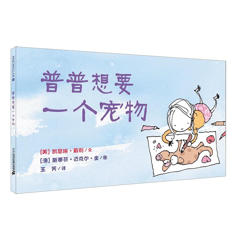 麦克米伦世纪童书:普普通通想要一个宠物(精装绘本)