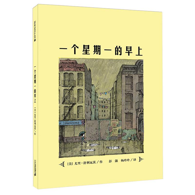 麦克米伦世纪童书:一个星期一的早上(精装绘本)