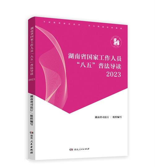 湖南省国家工作人员 八五 普法导读2023