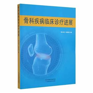 骨科疾病临床诊疗进展-技术教育社区