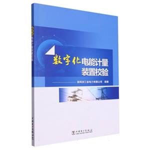 数字化电能计量装置校验-技术教育社区