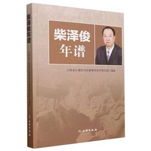 柴泽俊年谱-技术教育社区