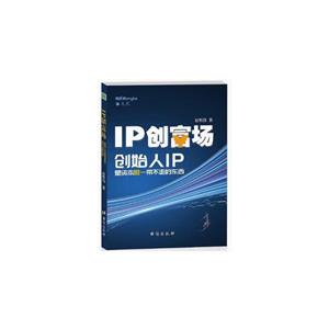 IP创富场:创始人IP是资本唯一带不走的东西-技术教育社区