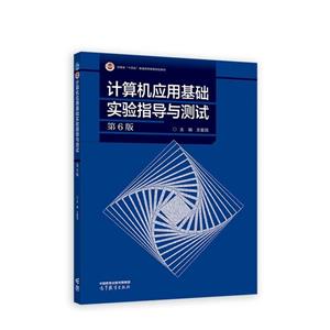 计算机应用基础实验指导与检测