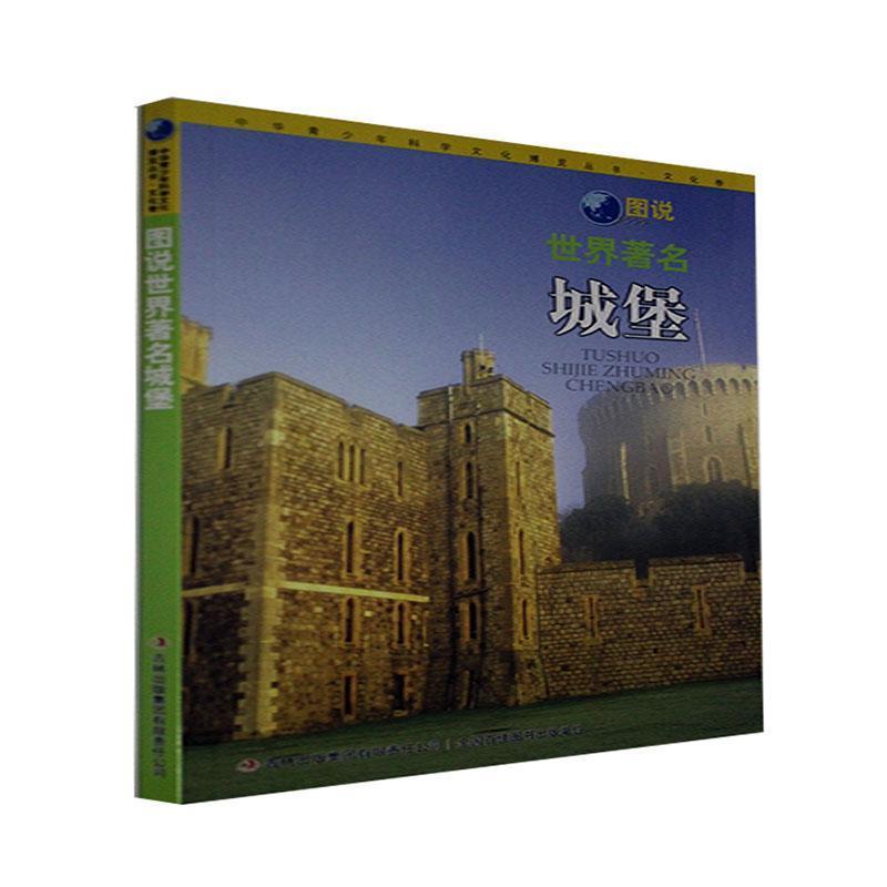 中华青少年科学文化博览丛书:图说·世界著名城堡