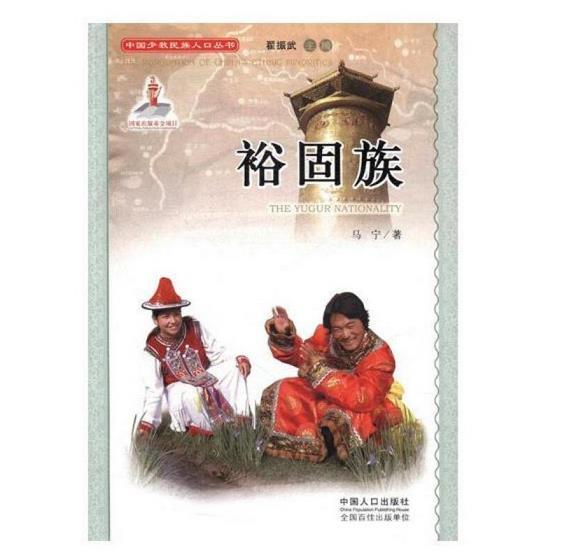 中国少数民族人口丛书:裕固族