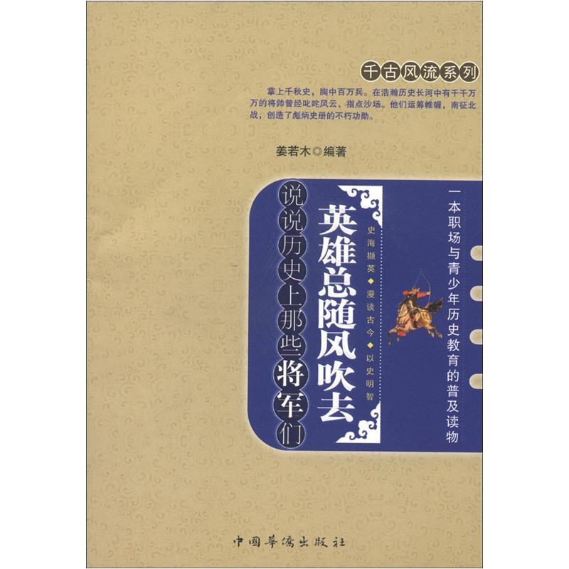 英雄总随风吹去:说说历史上那些将军们